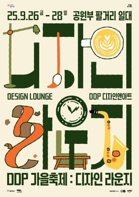 DDP 가을축제: 디자인 라운지