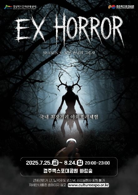 EX HORROR(엑스호러) 시즌 5 : 낯선 손님의 그림자